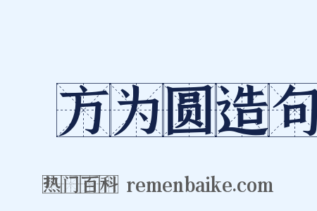 刓方为圆造句是什么意思的图片
